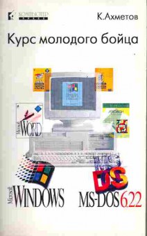Книга Ахметов К. Курс молодого бойца Windows MS-DOS6.22, 42-96, Баград.рф